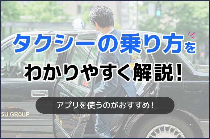 タクシーの乗り方をわかりやすく解説!