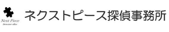 ネクストピース探偵事務所