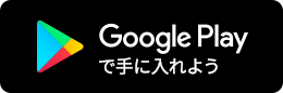 Google Playで手に入れよう