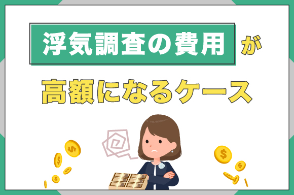 浮気調査の費用がかさむケースについて