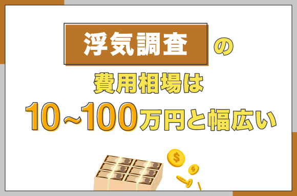 浮気調査の費用相場について