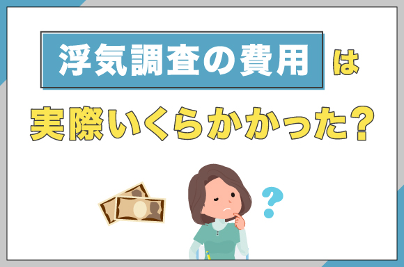 浮気調査の費用が実際いくらかかったかについて