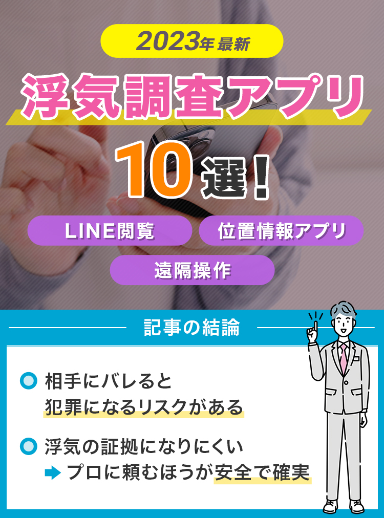 【2023年最新】浮気調査アプリ10選!