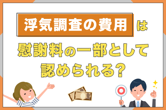 浮気調査の費用は慰謝料の一部として認められる？