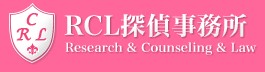 RCL探偵事務所