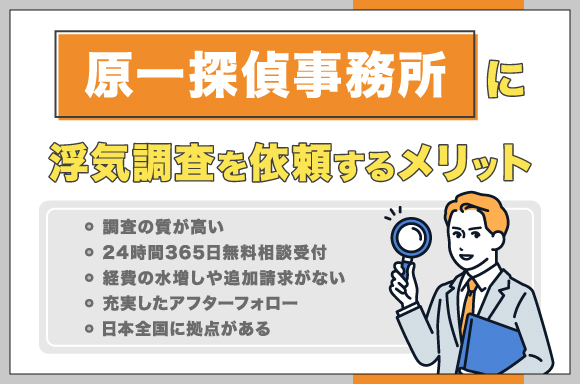 原一探偵事務所に浮気調査を依頼するメリット