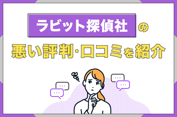 ラビット探偵社の悪い口コミ・評判