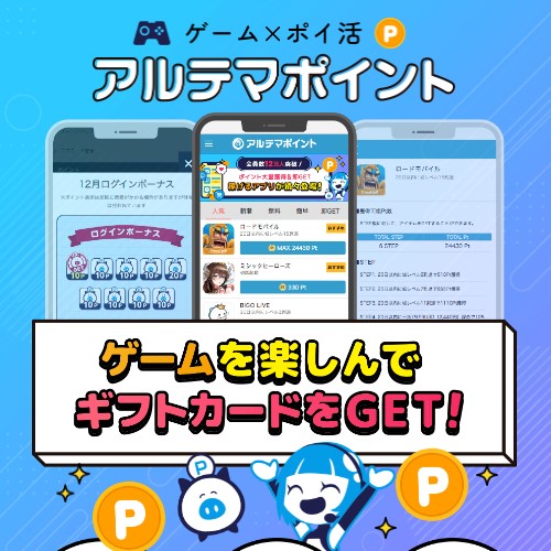 アルテマポイント