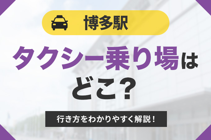 博多駅のタクシー乗り場ってどこ？行き方をわかりやすく解説！