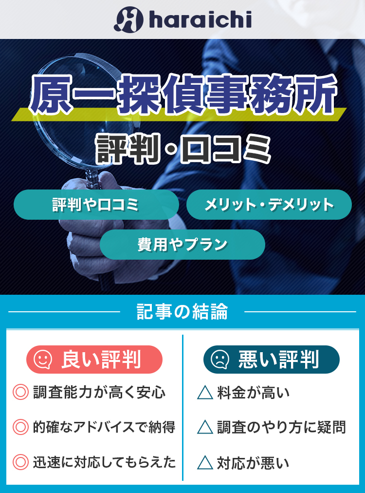 原一探偵事務所の口コミ・評判は？