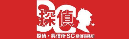 SC探偵事務所