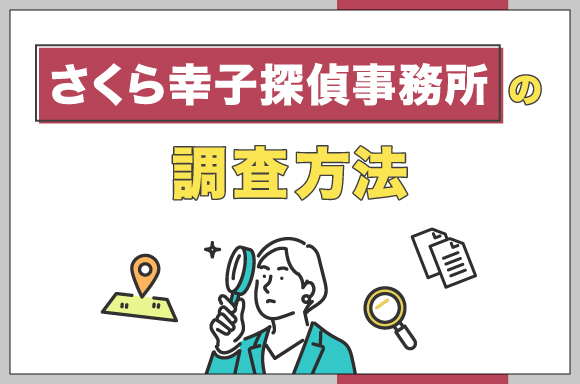 さくら幸子探偵事務所の調査方法