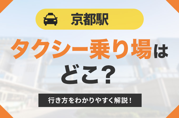 京都駅のタクシー乗り場ってどこ?行き方をわかりやすく解説!
