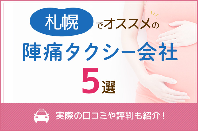 札幌 陣痛タクシー