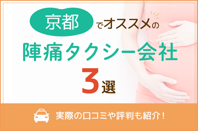 京都 陣痛タクシー