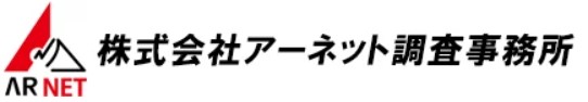 アーネット調査事務所