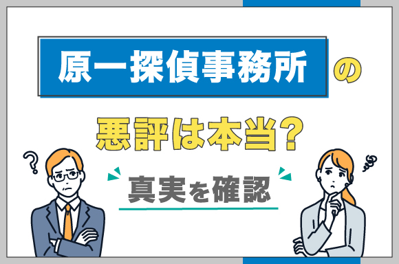 原一探偵事務所の悪評は本当？