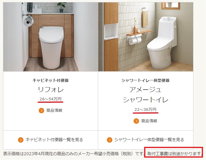 LIXILリフォーム 工事費が含まれていないトイレの表示価格