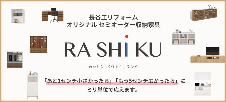 長谷工リフォーム オリジナル家具「RASHIKU Mシリーズ」