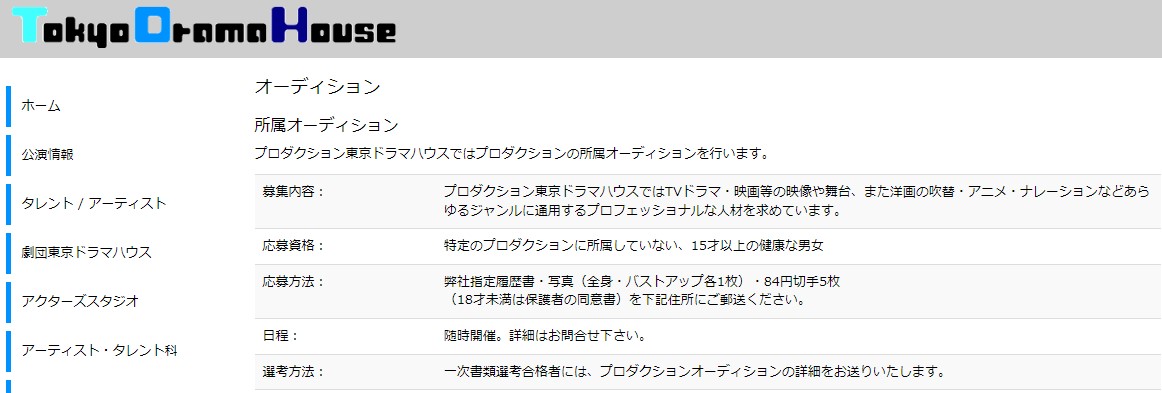 東京ドラマハウス｜所属オーディション