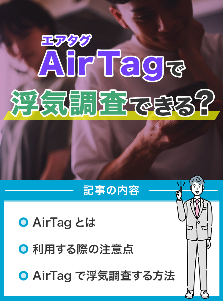 AirTag(エアタグ)で浮気調査できる？