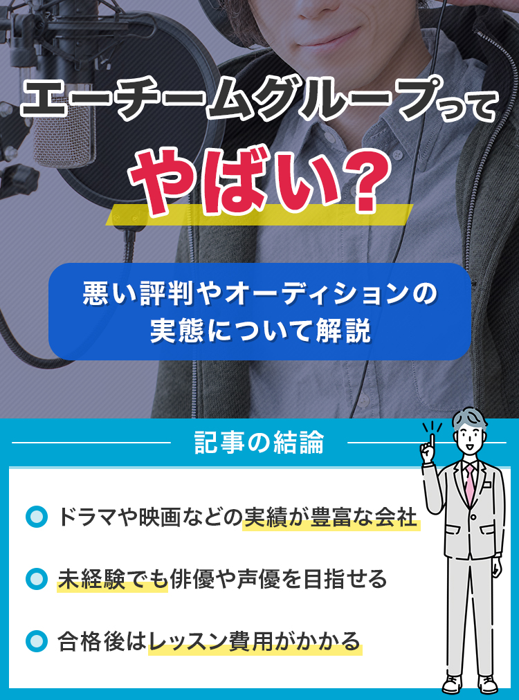 エーチームグループってやばい？悪い評判やオーディションの実態について解説