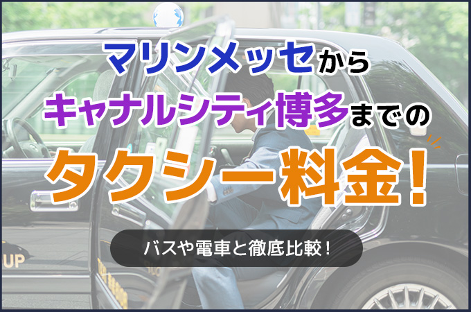 マリンメッセからキャナルシティ