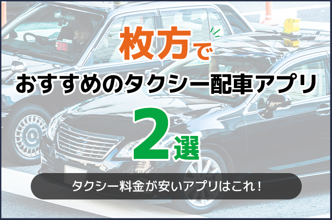 枚方でおすすめのタクシー配車アプリ2選!