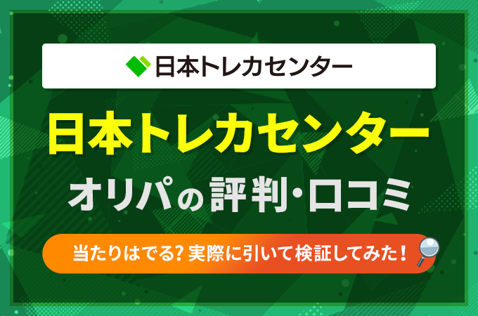 日本トレカセンターオリパの評判や口コミ!