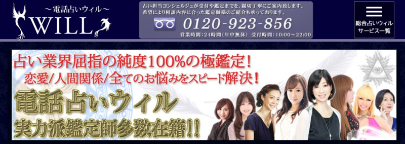 電話占いウィル