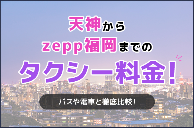 天神からzepp福岡までのタクシー料金!