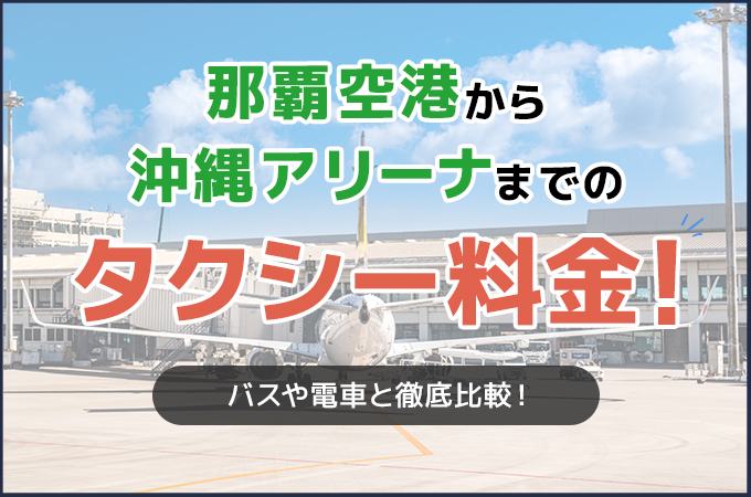 那覇空港から沖縄アリーナまでのタクシー料金!