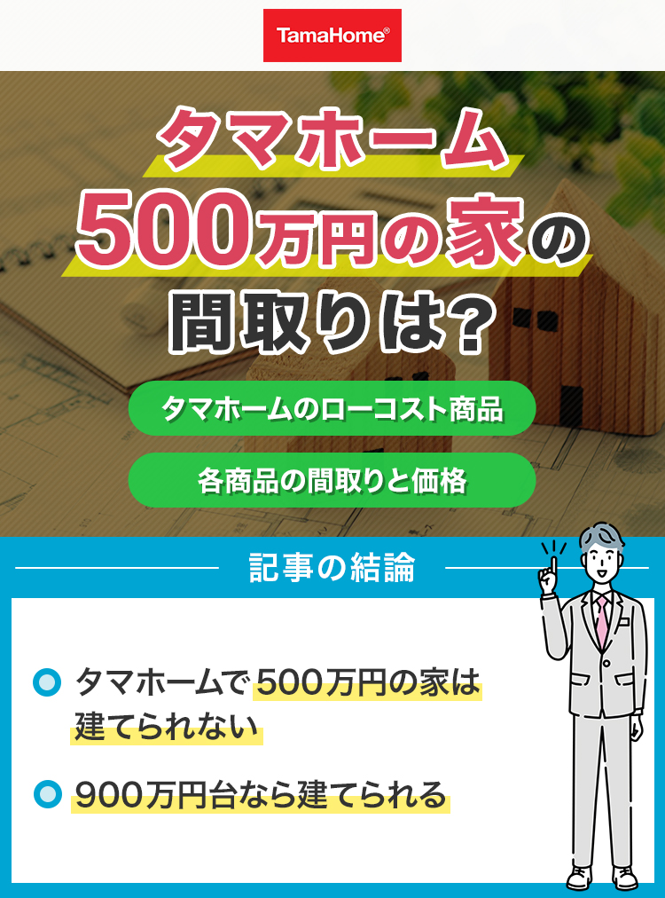 タマホーム500万円の家の間取りは？
