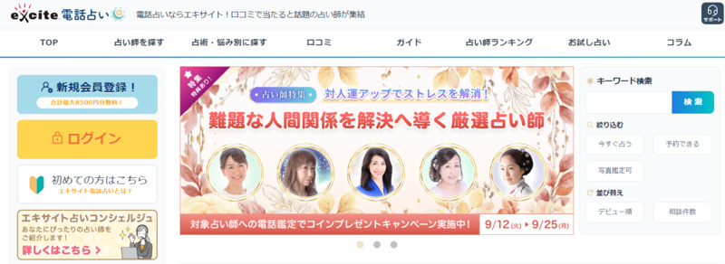 エキサイト電話占い