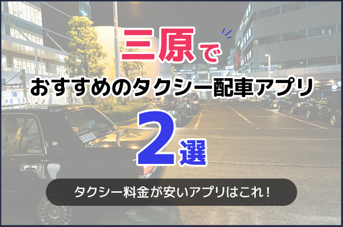 三原でおすすめのタクシー配車アプリ2選！