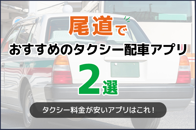 尾道でおすすめのタクシー配車アプリ2選！