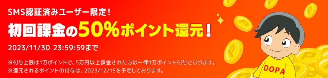 DOPA(ドーパ)　課金増量キャンペーン