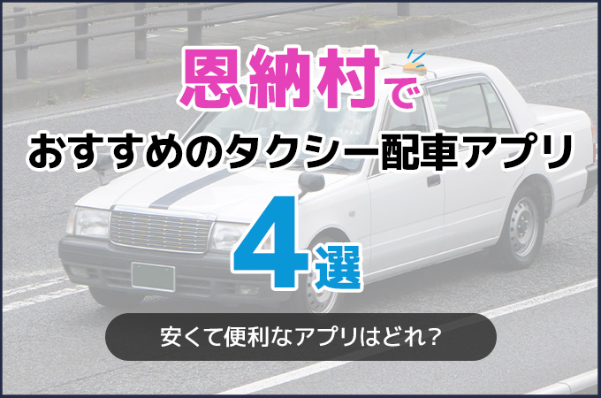 恩納村でおすすめのタクシー配車アプリ4選!