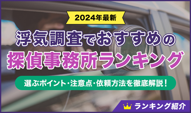 浮気調査でおすすめの探偵事務所ランキング