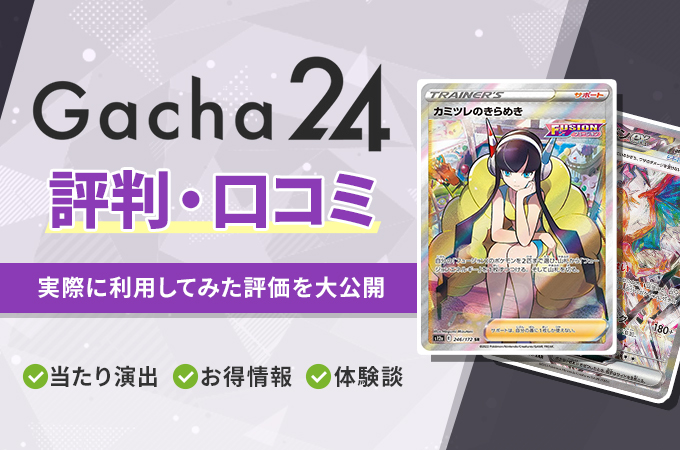 Gacha24　評判・口コミ