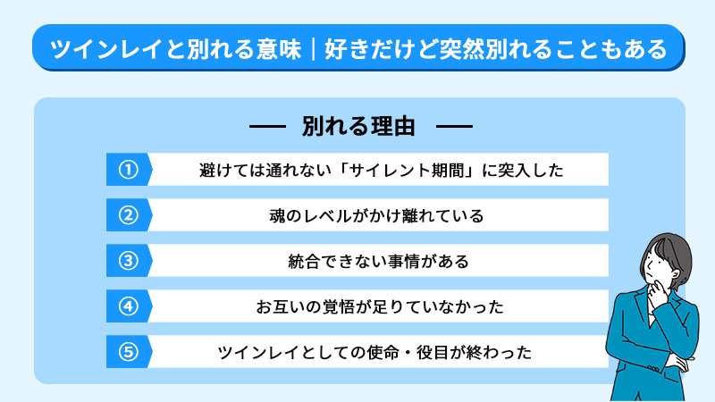 ツインレイと別れるのはなぜ？復縁の前兆や永遠の別れになる場合を解説 | MediaStar