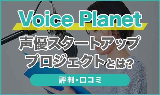 Voice-Planet-声優