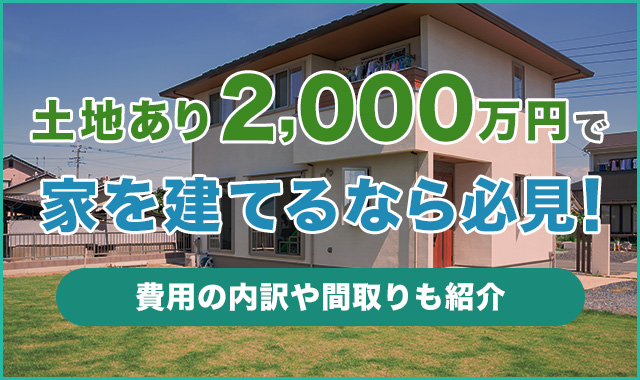 土地あり2000万円で家を建てるなら必見！