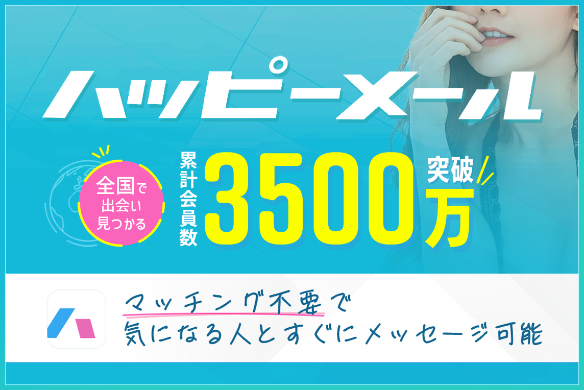 ハッピーメール 3,500万