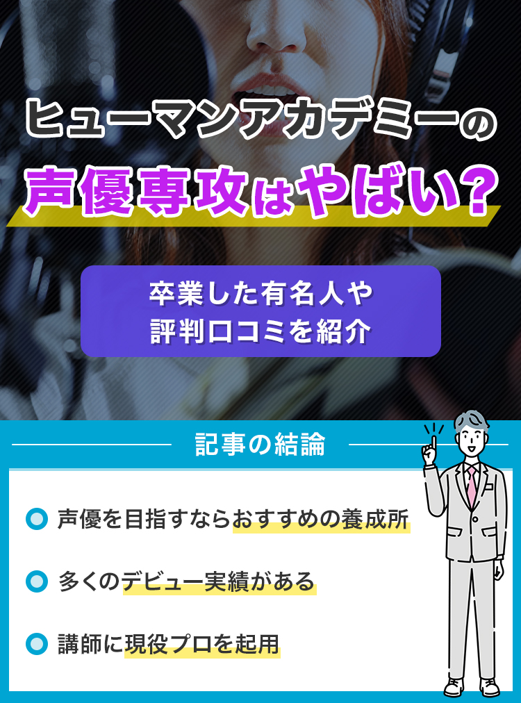 ヒューマンアカデミーの声優専攻はやばい？