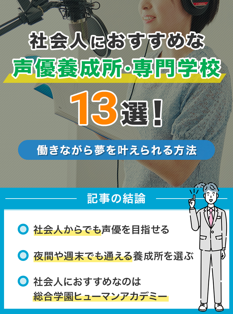 社会人におすすめな声優養成所・専門学校13選！