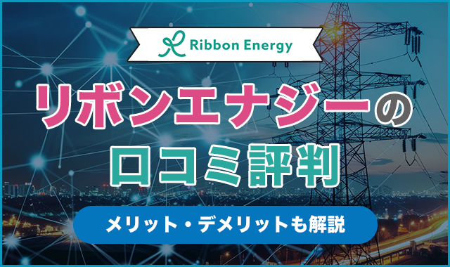 リボンエナジーの口コミ評判