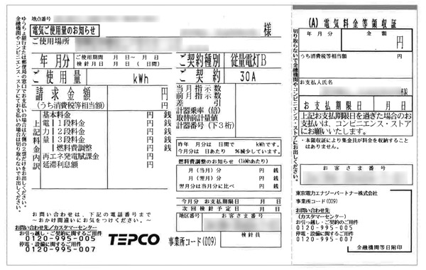 東京電力の検針票の例