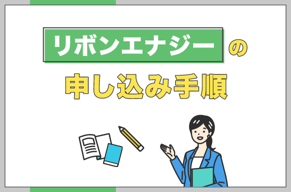 リボンエナジーの申し込み手順