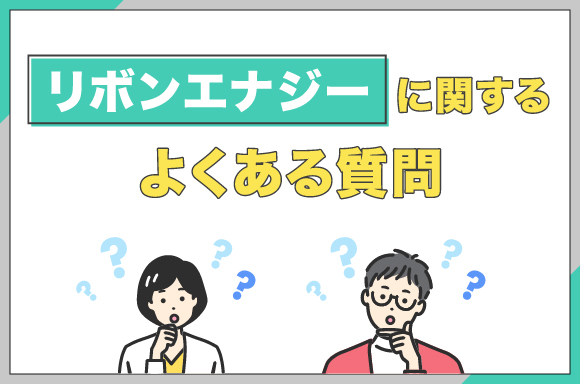 リボンエナジーに関するよくある質問